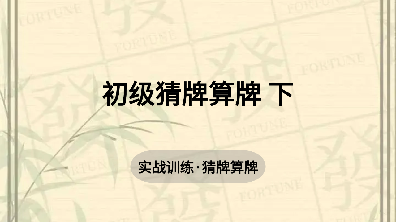 3. 初级猜牌算牌 下