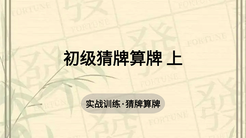 1. 初级猜牌算牌 上