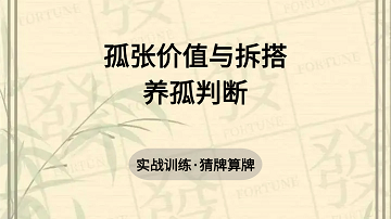 7. 孤张价值与拆搭养孤张判断