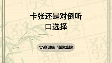 8. 卡张还是对倒听口选择