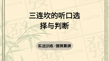 9. 三连坎的听口选择与判断