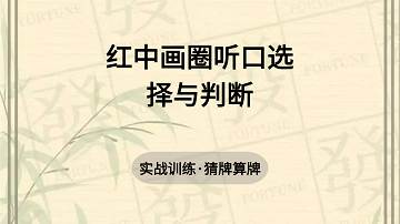 10. 红中画圈听口选择与判断