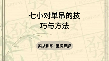 11. 七小对单吊的技巧与方法