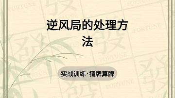 12. 逆风局的处理方法