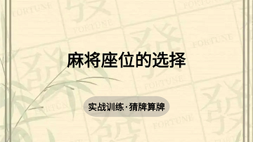 13. 麻将座位的选择
