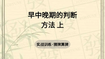 14. 早中晚期的判断方法上