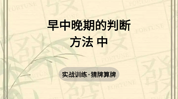 15. 早中晚期的判断方法 中