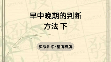 16. 早中晚期的判断方法 下