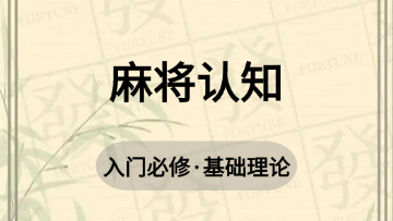 基础-1.麻将认知