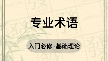 基础-2.专业术语
