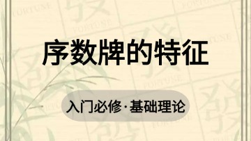 基础-3.序数牌的特征