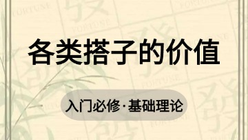 基础-4.各类搭子的价值