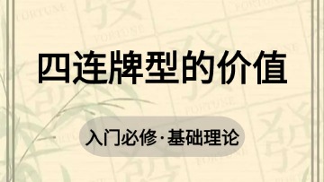 基础-5.四连牌型的价值
