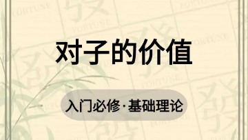 基础-6.对子的价值