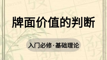 基础-7.牌面价值的判断