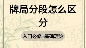 基础-8.牌局分段怎么区分