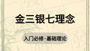基础-9.金三银七理念