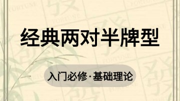 基础-10.经典两对半牌型