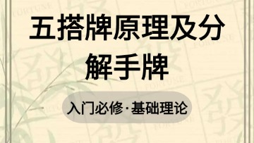 基础-11.五搭牌原理及分解手牌