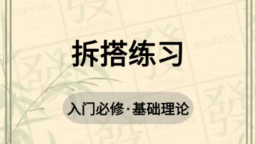 基础-12.拆搭练习