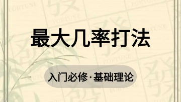 基础-13.最大几率打法