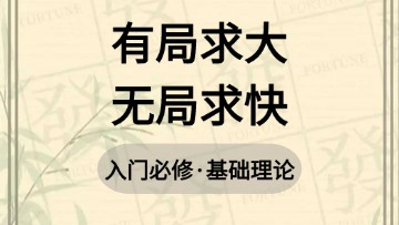 基础-14.有局求大无局求快