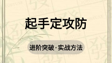 进阶-15.起手定攻防
