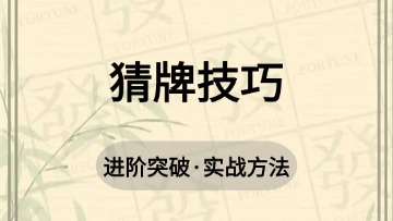 进阶-16.猜牌技巧