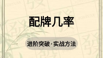进阶-17.配牌几率