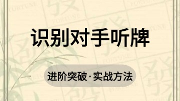 18.识别对手听牌