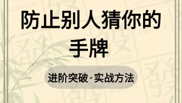 进阶-19.防止别人猜你的手牌 