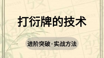进阶-20.打衍牌的技术
