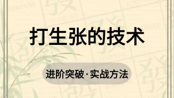 进阶-21.打生张的技术