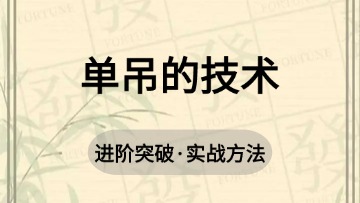 进阶-22.单吊的技术