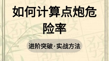 进阶-23.如何计算点炮危险率