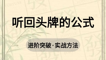 进阶-24.听回头牌的公式