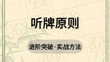 进阶-25.听牌原则