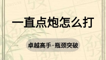 高手-26.一直点炮怎么打