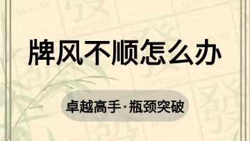 高手-27.牌风不顺怎么办