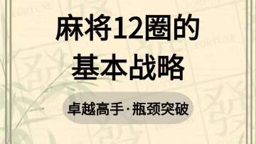 高手-30.麻将12圈基本战略