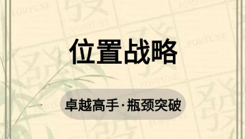 高手-31.位置战略