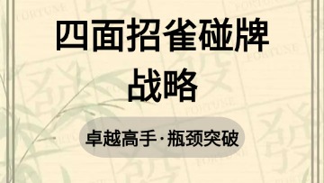 高手-32.四面招雀碰牌战略