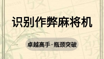 高手-33.识别作弊麻将机