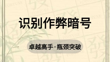 高手-34.识别作弊暗号