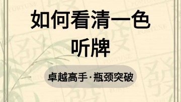 高手-35.如何看清一色听牌