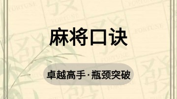 高手-36.麻将口诀
