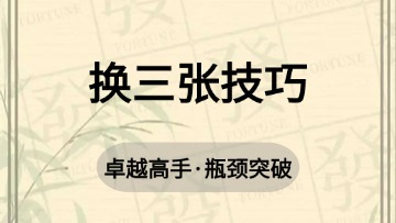 高手-37.换三张技巧