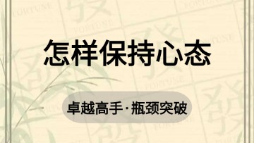高手-38.怎样保持心态