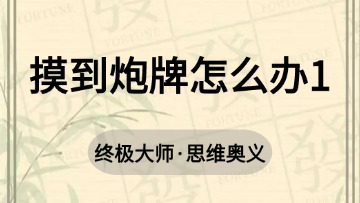 大师-39.摸到炮牌怎么办1