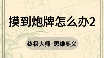 大师-40.摸到炮牌怎么办2